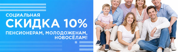 Социальная скидка 10%