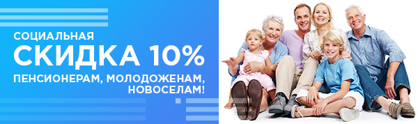Социальная скидка 10%
